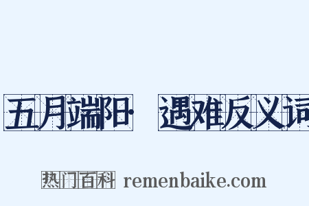 五月端阳·遇难反义词是什么意思的图片